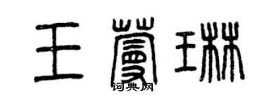 曾慶福王蔓琳篆書個性簽名怎么寫