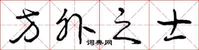 曾慶福方外之士草書怎么寫