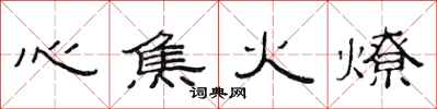 范連陞心焦火燎隸書怎么寫