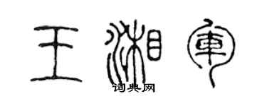 陳聲遠王湘軍篆書個性簽名怎么寫