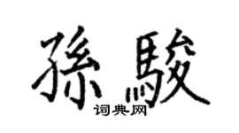何伯昌孫駿楷書個性簽名怎么寫