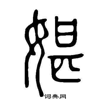 毆草書書法_毆字書法_草書字典