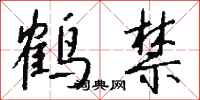 錢沛雲鶴禁行書怎么寫