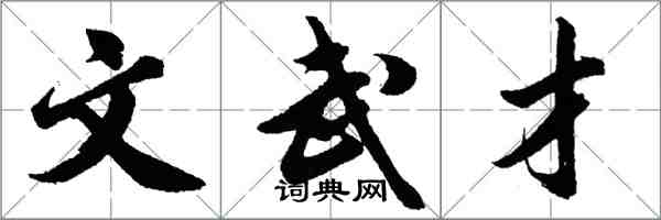 胡問遂文武才行書怎么寫