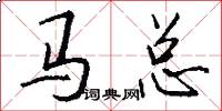 馬總怎么寫好看