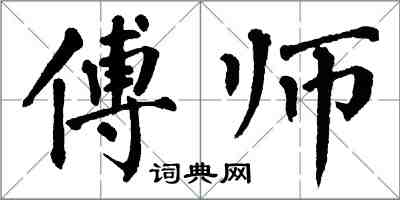 翁闓運傅師楷書怎么寫
