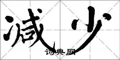 翁闓運減少楷書怎么寫