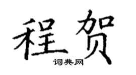 丁謙程賀楷書個性簽名怎么寫