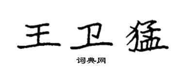袁強王衛猛楷書個性簽名怎么寫