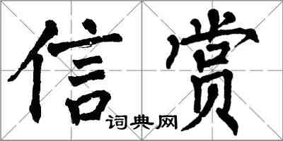 翁闓運信賞楷書怎么寫