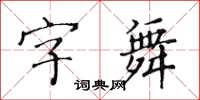 黃華生字舞楷書怎么寫