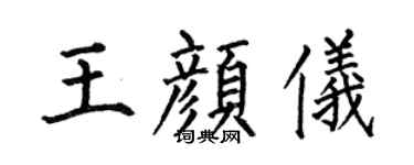 何伯昌王顏儀楷書個性簽名怎么寫