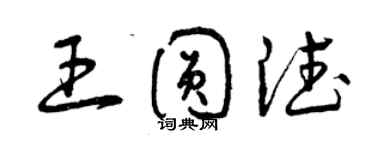 曾慶福王圓德草書個性簽名怎么寫