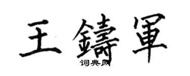何伯昌王鑄軍楷書個性簽名怎么寫