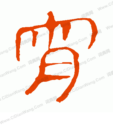 馬王堆帛書寫的宵