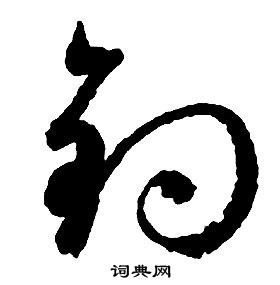 啟功千字文中釣的寫法