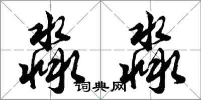 胡問遂淼淼行書怎么寫