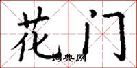 丁謙花門楷書怎么寫