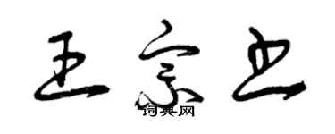 曾慶福王宗書草書個性簽名怎么寫