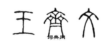 陳聲遠王齊文篆書個性簽名怎么寫