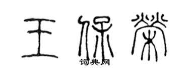 陳聲遠王保榮篆書個性簽名怎么寫