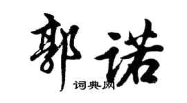 胡問遂郭諾行書個性簽名怎么寫