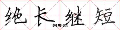 侯登峰絕長繼短楷書怎么寫