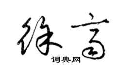 梁錦英徐齊草書個性簽名怎么寫