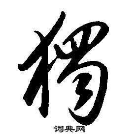 千字文中康熙的寫法