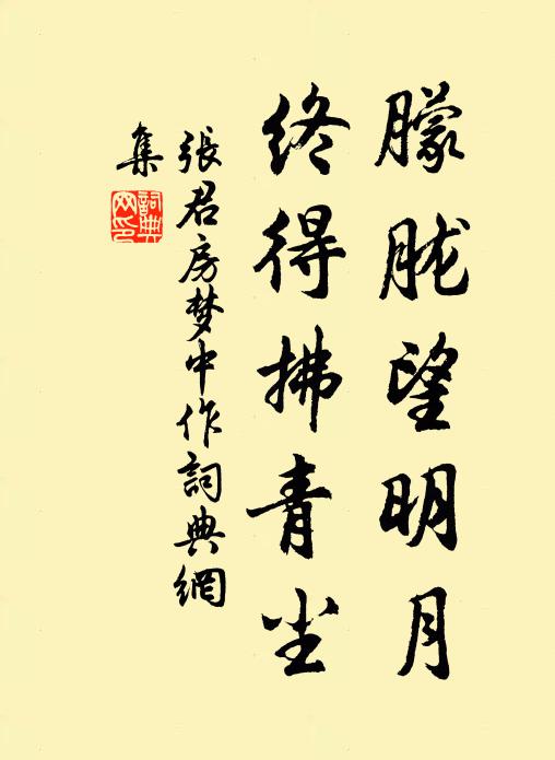 登俎黃甘重,支床錦石圓 詩詞名句