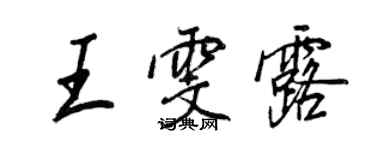 王正良王雯露行書個性簽名怎么寫