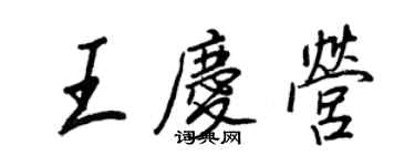 王正良王慶營行書個性簽名怎么寫