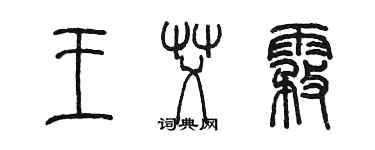 陳墨王艾霧篆書個性簽名怎么寫