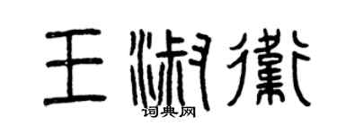 曾慶福王淑衛篆書個性簽名怎么寫