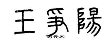 曾慶福王爭陽篆書個性簽名怎么寫