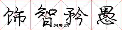 龐中華飾智矜愚行書怎么寫