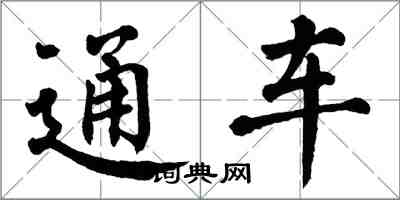 翁闓運通車楷書怎么寫