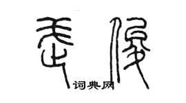 陳墨武俊篆書個性簽名怎么寫