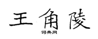 袁強王角陵楷書個性簽名怎么寫