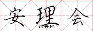 田英章安理會楷書怎么寫