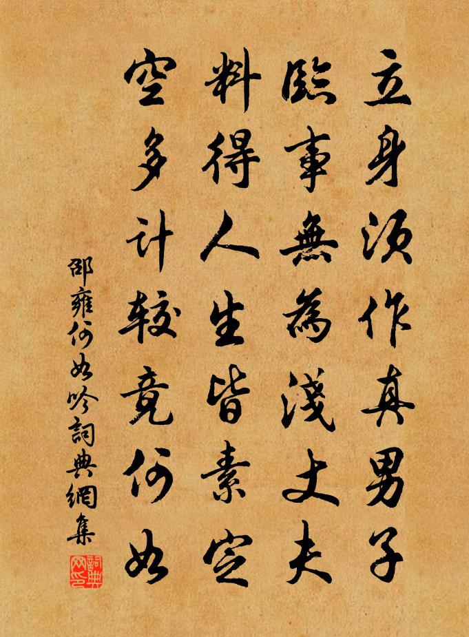 邵雍何如吟書法作品欣賞