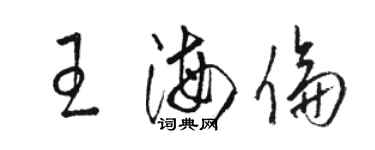 駱恆光王海倫草書個性簽名怎么寫