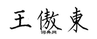 何伯昌王傲東楷書個性簽名怎么寫