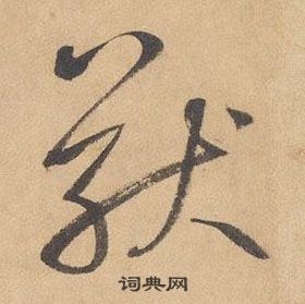 邊武千字文中猷的寫法