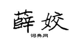 袁強薛姣楷書個性簽名怎么寫