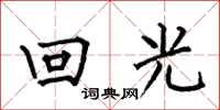 何伯昌回光楷書怎么寫