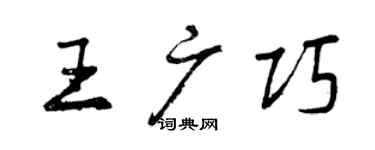 曾慶福王廣巧行書個性簽名怎么寫