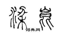 陳聲遠梁昆篆書個性簽名怎么寫