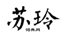 翁闓運蘇玲楷書個性簽名怎么寫