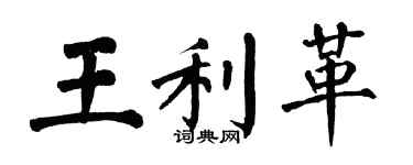 翁闓運王利革楷書個性簽名怎么寫